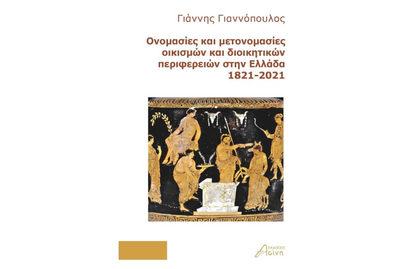 ΟΝΟΜΑΣΙΕΣ ΚΑΙ ΜΕΤΟΝΟΜΑΣΙΕΣ ΟΙΚΙΣΜΩΝ ΚΑΙ ΔΙΟΙΚΗΤΙΚΩΝ ΠΕΡΙΦΕΡΕΙΩΝ ΣΤΗΝ ΕΛΛΑΔΑ 1821-2021