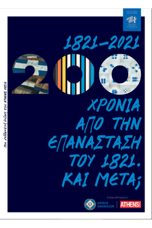 1821 - 2021, 200 ΧΡΟΝΙΑ ΑΠΟ ΤΗΝ ΕΠΑΝΑΣΤΑΣΗ ΤΟΥ 1821. ΚΑΙ ΜΕΤΑ;