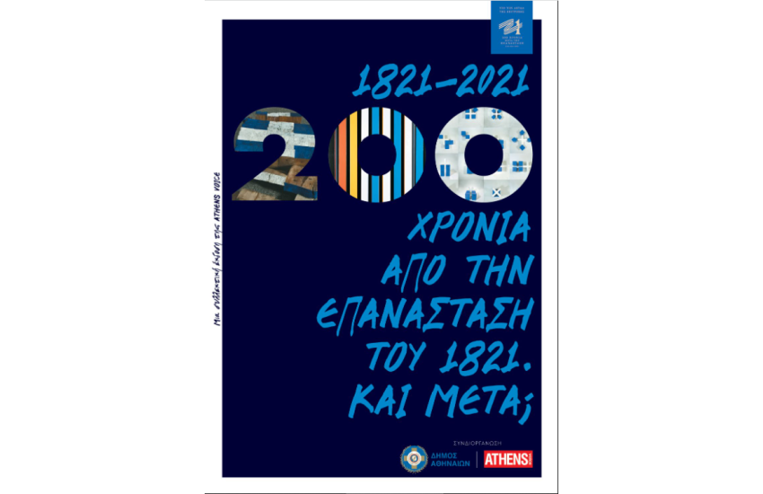 1821 - 2021, 200 ΧΡΟΝΙΑ ΑΠΟ ΤΗΝ ΕΠΑΝΑΣΤΑΣΗ ΤΟΥ 1821. ΚΑΙ ΜΕΤΑ;