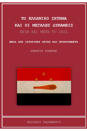 ΤΟ ΕΛΛΗΝΙΚΟ ΖΗΤΗΜΑ ΚΑΙ ΟΙ ΜΕΓΑΛΕΣ ΔΥΝΑΜΕΙΣ ΠΡΙΝ ΚΑΙ ΜΕΤΑ ΤΟ 1821 ΜΕΣΑ ΑΠΟ ΙΣΤΟΡΙΚΕΣ ΠΗΓΕΣ ΚΑΙ ΝΤΟΚΟΥΜΕΝΤΑ