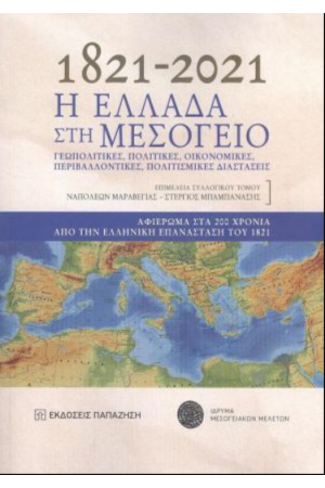 1821-2021: Η ΕΛΛΑΔΑ ΣΤΗ ΜΕΣΟΓΕΙΟ