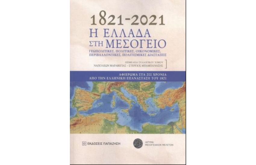 1821-2021: Η ΕΛΛΑΔΑ ΣΤΗ ΜΕΣΟΓΕΙΟ