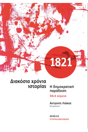 1821 ΔΙΑΚΟΣΙΑ ΧΡΟΝΙΑ ΙΣΤΟΡΙΑΣ. Η ΔΗΜΟΚΡΑΤΙΚΗ ΠΑΡΑΔΟΣΗ