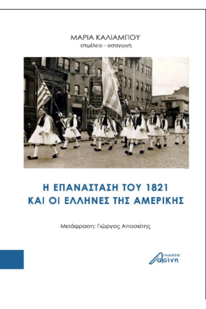 Η ΕΠΑΝΑΣΤΑΣΗ ΤΟΥ 1821 ΚΑΙ ΟΙ ΕΛΛΗΝΕΣ ΤΗΣ ΑΜΕΡΙΚΗΣ