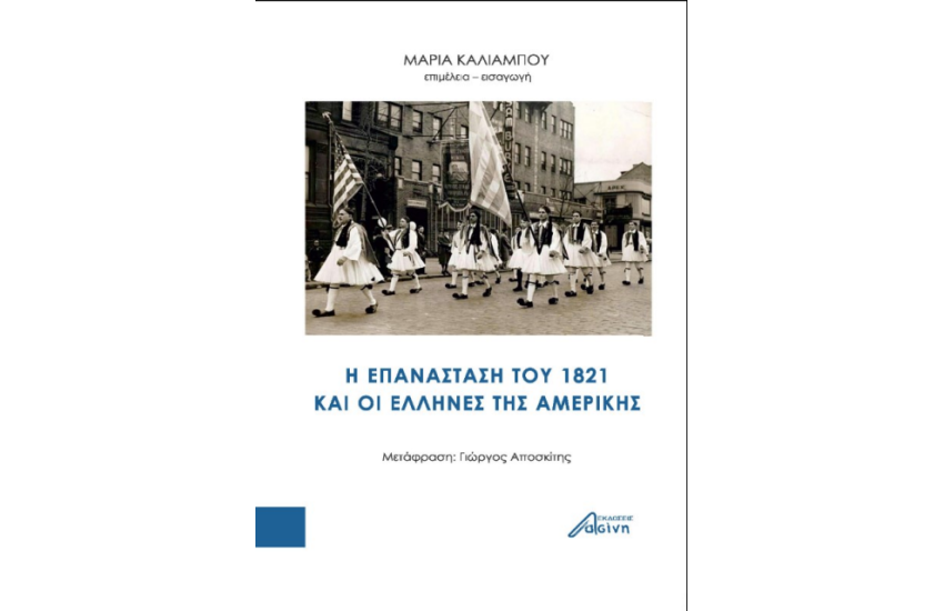 Η ΕΠΑΝΑΣΤΑΣΗ ΤΟΥ 1821 ΚΑΙ ΟΙ ΕΛΛΗΝΕΣ ΤΗΣ ΑΜΕΡΙΚΗΣ