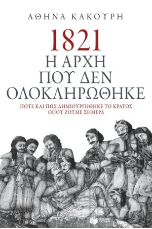 1821 Η ΑΡΧΗ ΠΟΥ ΔΕΝ ΟΛΟΚΛΗΡΩΘΗΚΕ