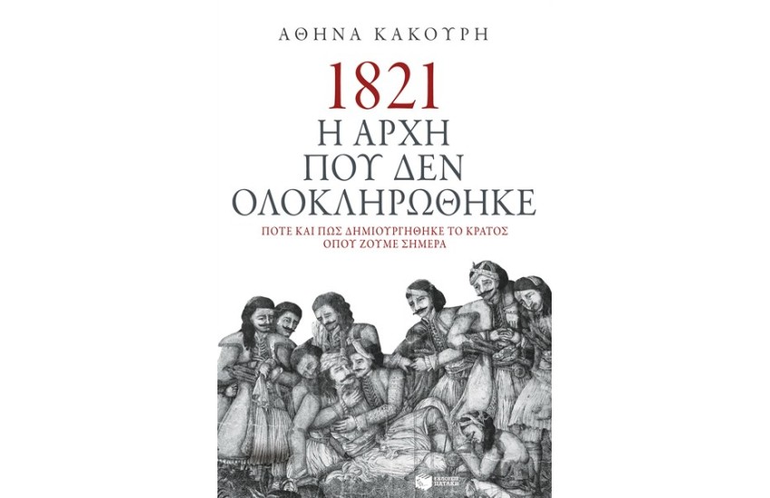1821 Η ΑΡΧΗ ΠΟΥ ΔΕΝ ΟΛΟΚΛΗΡΩΘΗΚΕ