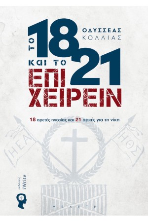 ΤΟ 1821 ΚΑΙ ΤΟ ΕΠΙΧΕΙΡΕΙΝ
