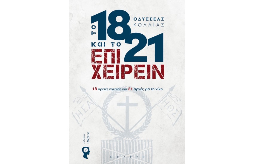 ΤΟ 1821 ΚΑΙ ΤΟ ΕΠΙΧΕΙΡΕΙΝ