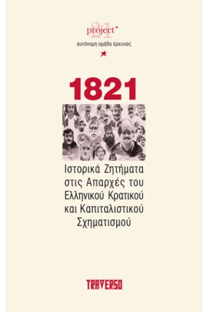 1821 - ΙΣΤΟΡΙΚΑ ΖΗΤΗΜΑΤΑ ΣΤΙΣ ΑΠΑΡΧΕΣ ΤΟΥ ΕΛΛΗΝΙΚΟΥ ΚΡΑΤΙΚΟΥ ΚΑΙ ΚΑΠΙΤΑΛΙΣΤΙΚΟΥ ΣΧΗΜΑΤΙΣΜΟΥ