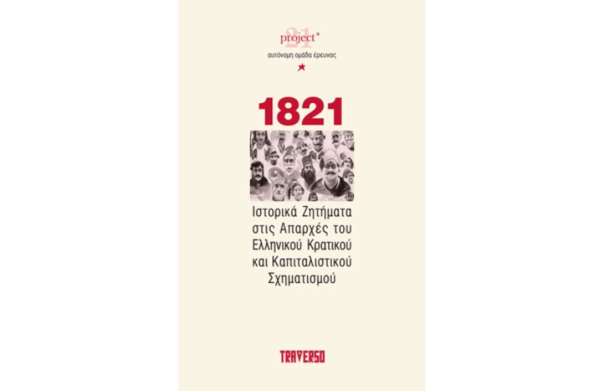 1821 - ΙΣΤΟΡΙΚΑ ΖΗΤΗΜΑΤΑ ΣΤΙΣ ΑΠΑΡΧΕΣ ΤΟΥ ΕΛΛΗΝΙΚΟΥ ΚΡΑΤΙΚΟΥ ΚΑΙ ΚΑΠΙΤΑΛΙΣΤΙΚΟΥ ΣΧΗΜΑΤΙΣΜΟΥ