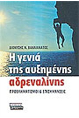 Η ΓΕΝΙΑ ΤΗΣ ΑΥΞΗΜΕΝΗΣ ΑΔΡΕΝΑΛΙΝΗΣ