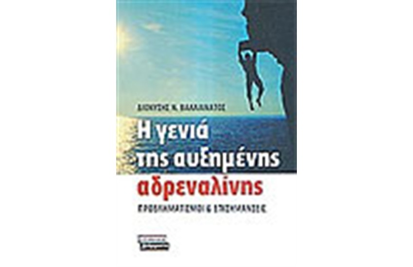Η ΓΕΝΙΑ ΤΗΣ ΑΥΞΗΜΕΝΗΣ ΑΔΡΕΝΑΛΙΝΗΣ