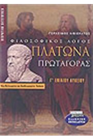 ΠΛΑΤΩΝΑ ΠΡΩΤΑΓΟΡΑΣ Γ' ΕΝΙΑΙΟΥ ΛΥΚΕΙΟΥ (ΘΕΩΡΗΤΙΚΗΣ ΚΑΤΕΥΘΥΝΣΗΣ) ΠΛΑΤΩΝΑ ΠΡΩΤΑΓΟΡΑΣ Γ' ΕΝΙΑΙΟΥ ΛΥΚΕΙΟΥ (ΘΕΩΡΗΤΙΚΗΣ ΚΑΤΕΥΘΥΝΣΗΣ)