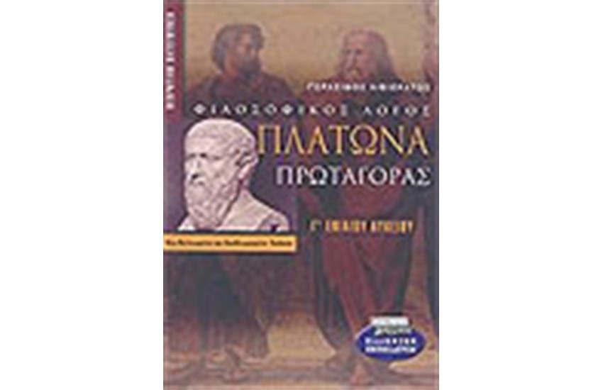 ΠΛΑΤΩΝΑ ΠΡΩΤΑΓΟΡΑΣ Γ' ΕΝΙΑΙΟΥ ΛΥΚΕΙΟΥ (ΘΕΩΡΗΤΙΚΗΣ ΚΑΤΕΥΘΥΝΣΗΣ)