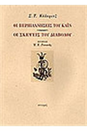 ΟΙ ΠΕΡΙΠΛΑΝΗΣΕΙΣ ΤΟΥ ΚΑΙΝ-ΟΙ ΣΚΕΨΕΙΣ ΤΟΥ ΔΙΑΒΟΛΟΥ