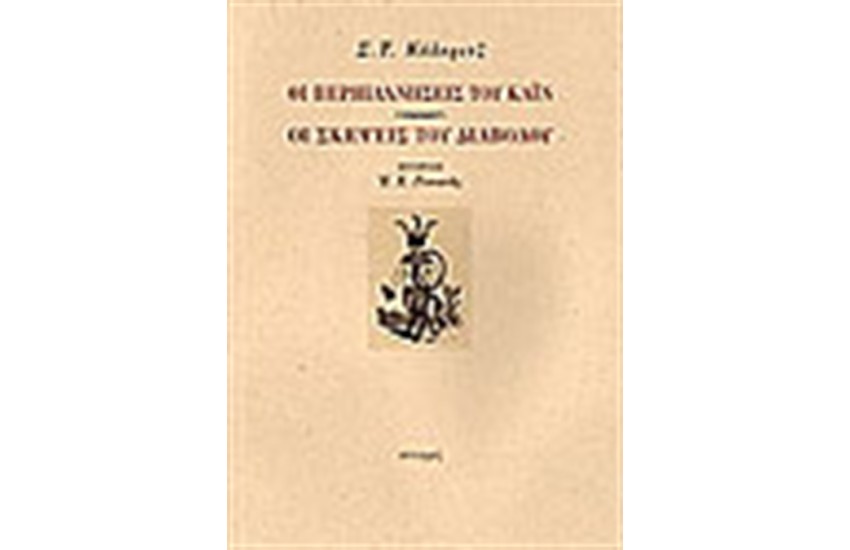 ΟΙ ΠΕΡΙΠΛΑΝΗΣΕΙΣ ΤΟΥ ΚΑΙΝ-ΟΙ ΣΚΕΨΕΙΣ ΤΟΥ ΔΙΑΒΟΛΟΥ