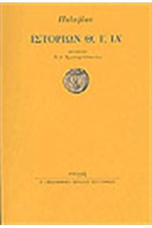 ΠΟΛΥΒΙΟΣ ΙΣΤΟΡΙΩΝ Θ,Ι,ΙΑ