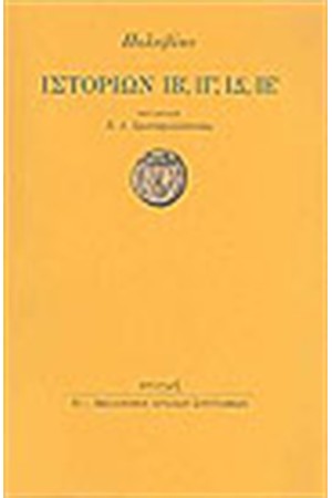 ΠΟΛΥΒΙΟΣ ΙΣΤΟΡΙΩΝ ΙΒ' ΙΓ, ΙΔ, ΙΕ