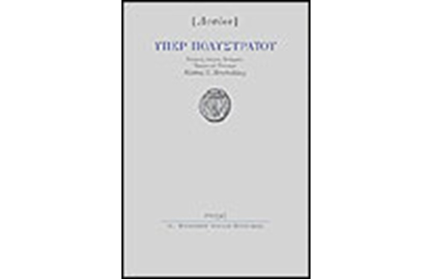 ΥΠΕΡ ΠΟΛΥΣΤΡΑΤΟΥ