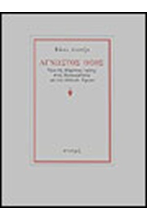 ΑΓΝΩΣΤΟΣ ΘΕΟΣ