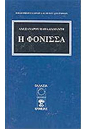 Η ΦΟΝΙΣΣΑ
