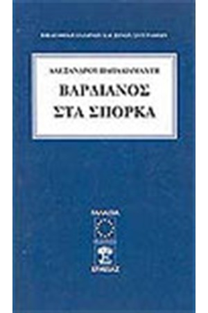 Ο ΒΑΡΔΙΑΝΟΣ ΣΤΑ ΣΠΟΡΚΑ