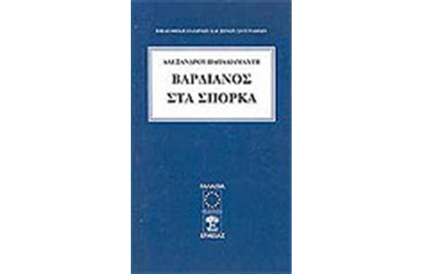 Ο ΒΑΡΔΙΑΝΟΣ ΣΤΑ ΣΠΟΡΚΑ
