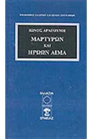 ΜΑΡΤΥΡΩΝ ΚΑΙ ΗΡΩΩΝ ΑΙΜΑ ΜΑΡΤΥΡΩΝ ΚΑΙ ΗΡΩΩΝ ΑΙΜΑ