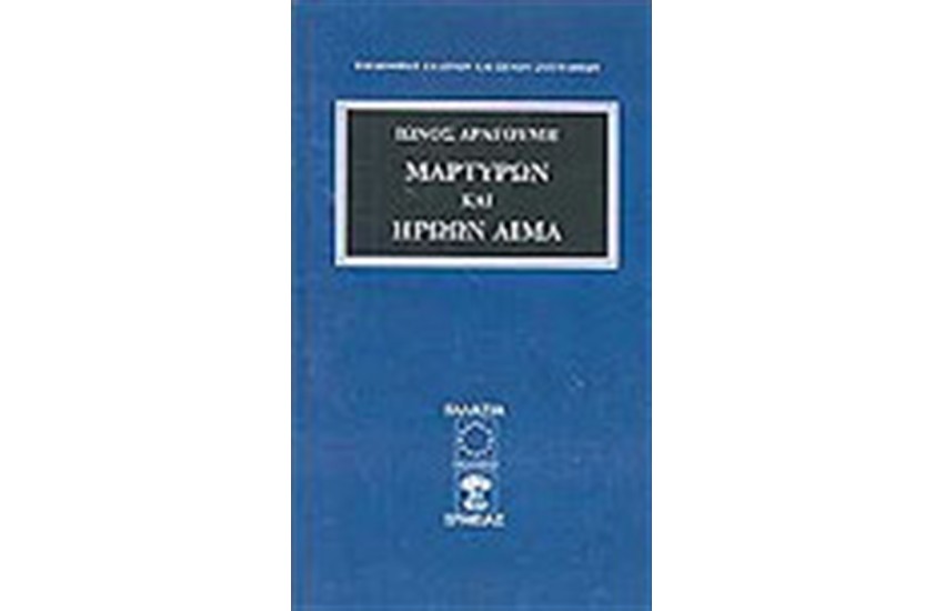ΜΑΡΤΥΡΩΝ ΚΑΙ ΗΡΩΩΝ ΑΙΜΑ