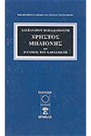 ΧΡΗΣΤΟΣ ΜΗΛΙΟΝΗΣ ΧΡΗΣΤΟΣ ΜΗΛΙΟΝΗΣ