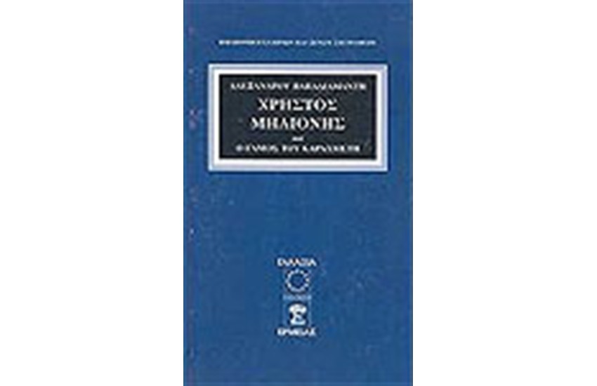 ΧΡΗΣΤΟΣ ΜΗΛΙΟΝΗΣ