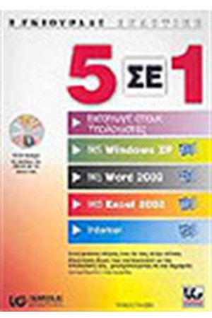 5 ΣΕ 1 ΕΙΣΑΓΩΓΗ ΣΤΟΥΣ ΥΠΟΛΟΓΙΣΤΕΣ,MS WINDOWS XP,MS WINDOWS 2002,MS EXCEL 2002,INTERNET