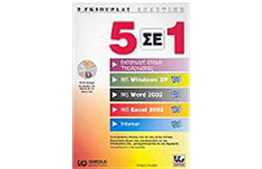 5 ΣΕ 1 ΕΙΣΑΓΩΓΗ ΣΤΟΥΣ ΥΠΟΛΟΓΙΣΤΕΣ,MS WINDOWS XP,MS WINDOWS 2002,MS EXCEL 2002,INTERNET