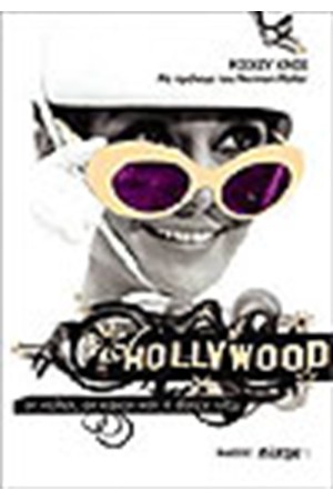 HOLLYWOOD ΟΙ ΚΑΛΟΙ ΟΙ ΚΑΚΟΙ ΚΑΙ Η DOLCE VITA