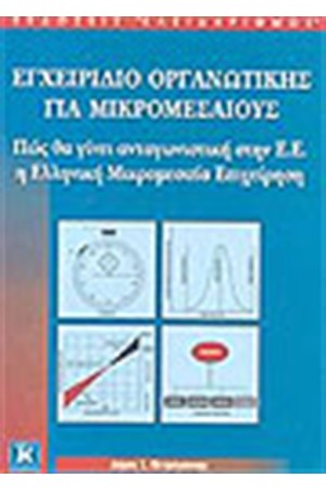 ΕΓΧΕΙΡΙΔΙΟ ΟΡΓΑΝΩΤΙΚΗΣ ΓΙΑ ΜΙΚΡΟΜΕΣΑΙΟΥΣ