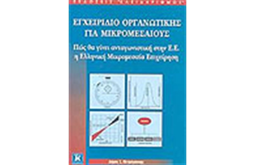 ΕΓΧΕΙΡΙΔΙΟ ΟΡΓΑΝΩΤΙΚΗΣ ΓΙΑ ΜΙΚΡΟΜΕΣΑΙΟΥΣ