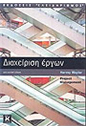 ΔΙΑΧΕΙΡΙΣΗ ΕΡΓΩΝ