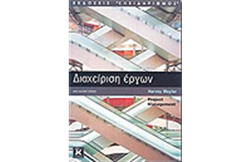 ΔΙΑΧΕΙΡΙΣΗ ΕΡΓΩΝ