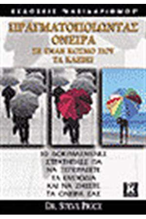 ΠΡΑΓΜΑΤΟΠΟΙΩΝΤΑΣ ΟΝΕΙΡΑ ΣΕ ΕΝΑN ΚΟΣΜΟ ΠΟΥ ΤΑ ΚΛΕΒΕΙ