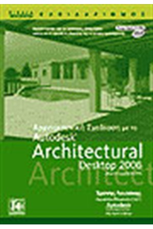 ΑΡΧΙΤΕΚΤΟΝΙΚΗ ΣΧΕΔΙΑΣΗ ΜΕ ΤΟ ARCHITECTURAL DESKTOP 2006