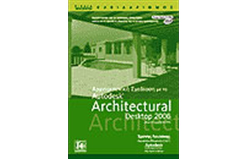 ΑΡΧΙΤΕΚΤΟΝΙΚΗ ΣΧΕΔΙΑΣΗ ΜΕ ΤΟ ARCHITECTURAL DESKTOP 2006