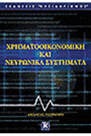 ΧΡΗΜΑΤΟΟΙΚΟΝΟΜΙΚΗ ΚΑΙ ΝΕΥΡΩΝΙΚΑ ΣΥΣΤΗΜΑΤΑ