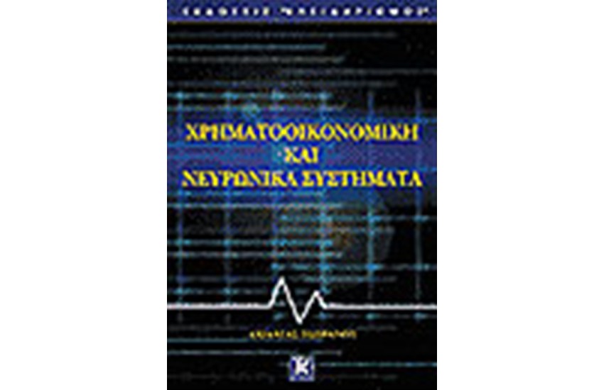 ΧΡΗΜΑΤΟΟΙΚΟΝΟΜΙΚΗ ΚΑΙ ΝΕΥΡΩΝΙΚΑ ΣΥΣΤΗΜΑΤΑ