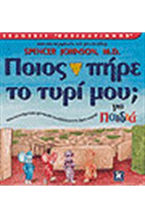 ΠΟΙΟΣ ΠΗΡΕ ΤΟ ΤΥΡΙ ΜΟΥ; ΓΙΑ ΠΑΙΔΙΑ ΠΟΙΟΣ ΠΗΡΕ ΤΟ ΤΥΡΙ ΜΟΥ; ΓΙΑ ΠΑΙΔΙΑ