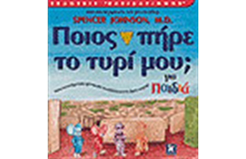 ΠΟΙΟΣ ΠΗΡΕ ΤΟ ΤΥΡΙ ΜΟΥ; ΓΙΑ ΠΑΙΔΙΑ
