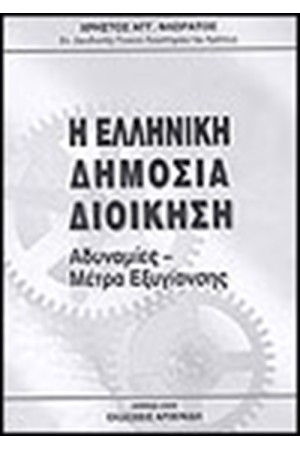 Η ΕΛΛΗΝΙΚΗ ΔΗΜΟΣΙΑ ΔΙΟΙΚΗΣΗ