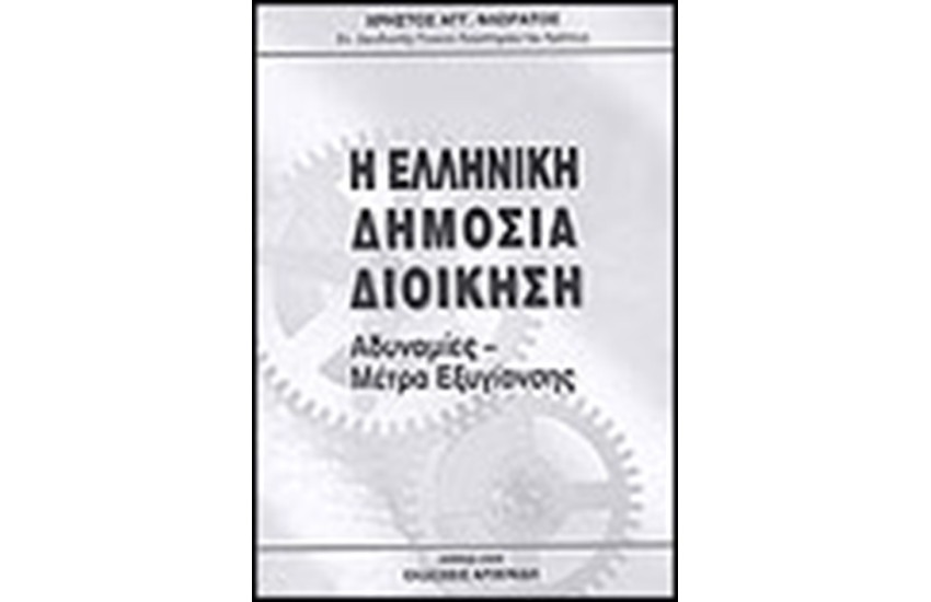 Η ΕΛΛΗΝΙΚΗ ΔΗΜΟΣΙΑ ΔΙΟΙΚΗΣΗ