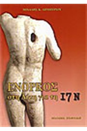 ΕΝΟΡΚΟΣ ΣΤΗ ΔΙΚΗ ΓΙΑ ΤΗ 17Ν