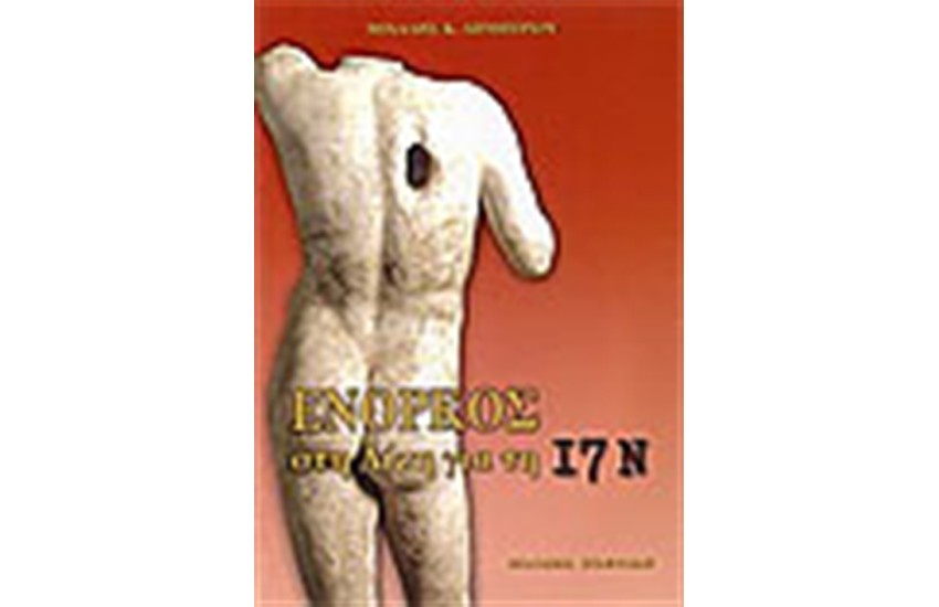 ΕΝΟΡΚΟΣ ΣΤΗ ΔΙΚΗ ΓΙΑ ΤΗ 17Ν